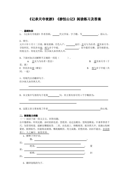 《记承天寺夜游》《游恒山记》阅读练习及答案(部编人教版八年级语文上册第11课)