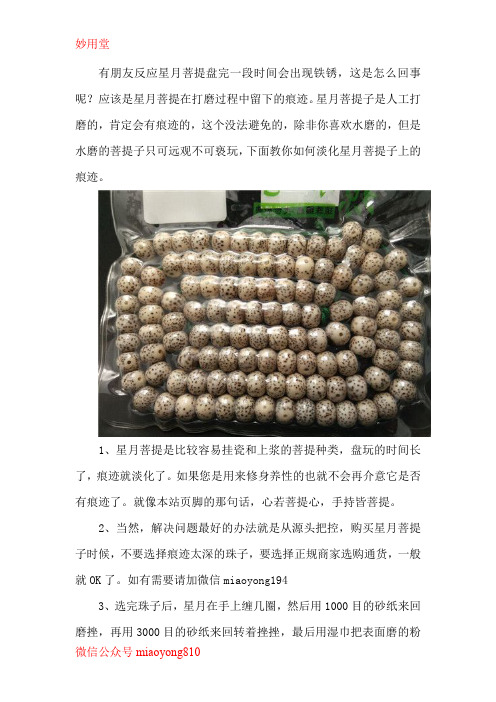 【妙用堂】怎么处理盘玩星月菩提手串时出现的痕迹？