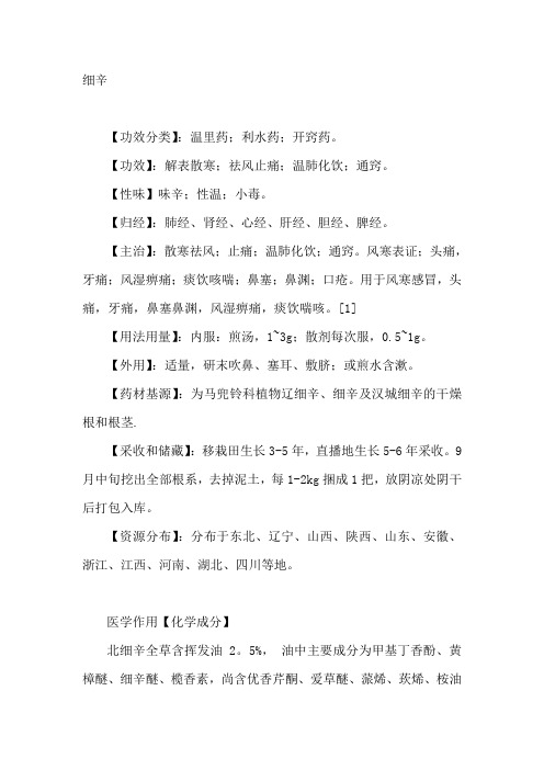 细辛