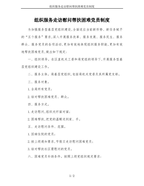 组织服务走访慰问帮扶困难党员制度