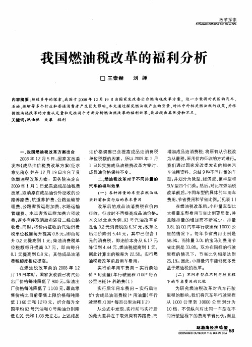 我国燃油税改革的福利分析