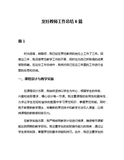 烹饪教师工作总结6篇