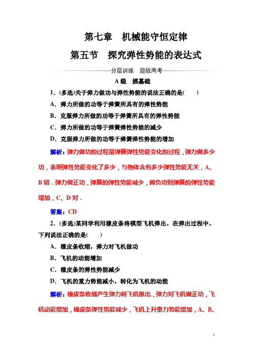 【人教版】高中物理必修二检测：第七章第五节探究弹性势能的表达式含解析