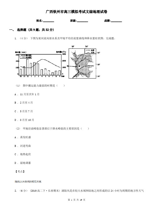 广西钦州市高三模拟考试文综地理试卷
