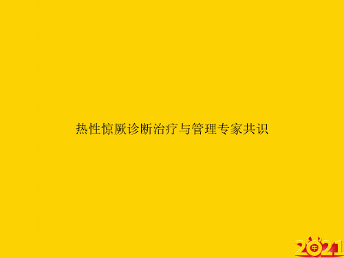 热性惊厥诊断治疗与管理专家共识ppt正式完整版