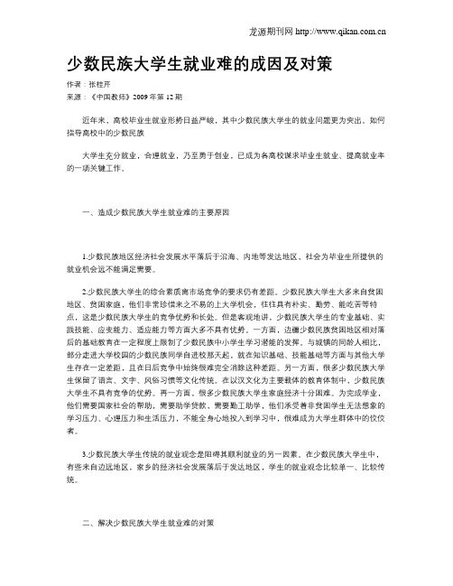 少数民族大学生就业难的成因及对策