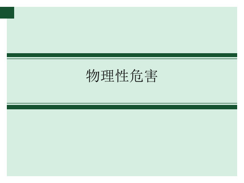 物理性危害ppt课件