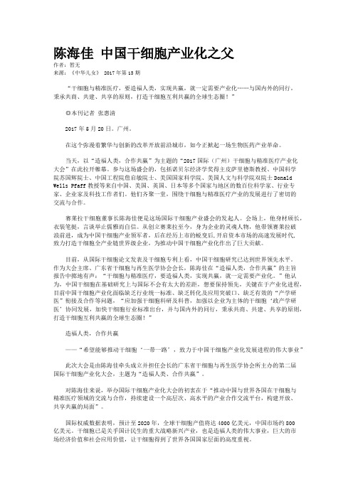 陈海佳 中国干细胞产业化之父