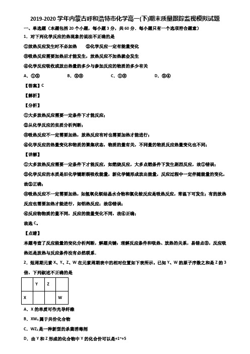 2019-2020学年内蒙古呼和浩特市化学高一(下)期末质量跟踪监视模拟试题含解析