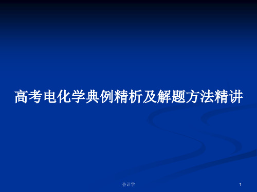 高考电化学典例精析及解题方法精讲PPT学习教案
