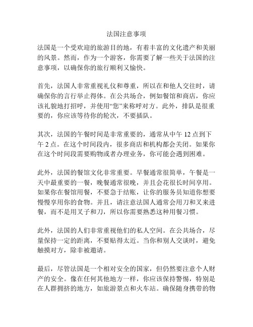法国注意事项