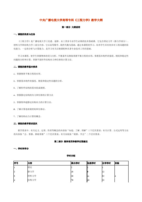 中央广播电视大学高等专科工程力学教学大纲.