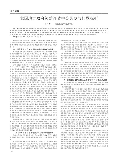 我国地方政府绩效评估中公民参与问题