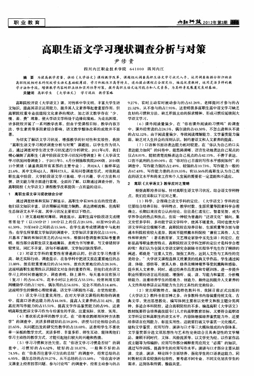高职生语文学习现状调查分析与对策