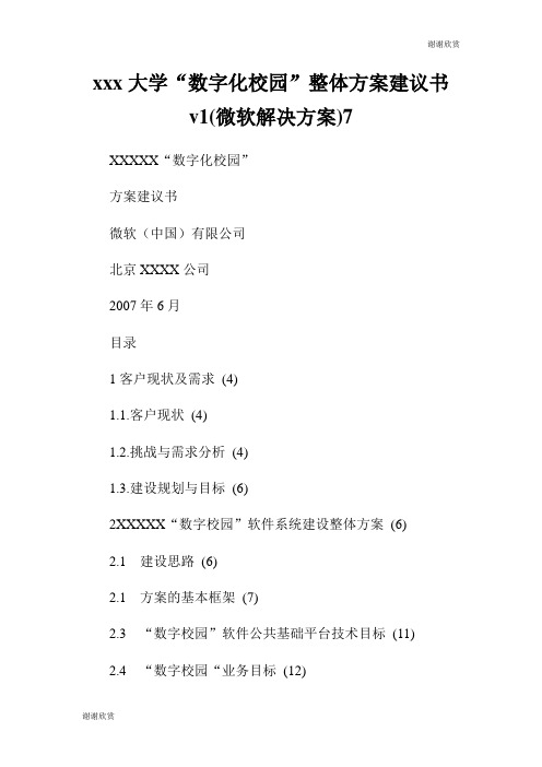 大学“数字化校园”整体方案建议书.doc
