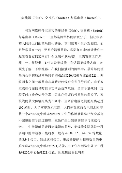 集线器(Hub)、交换机(Switch)与路由器(Router)3