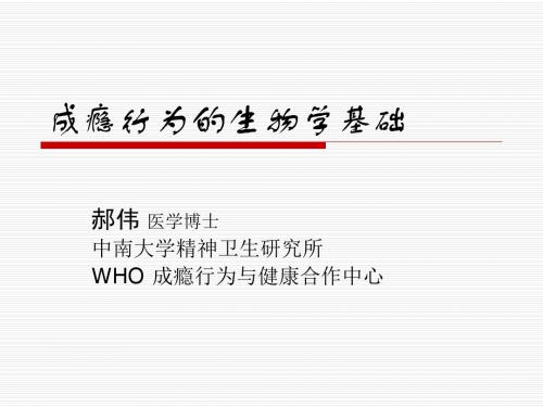 成瘾行为的生物学机制武汉