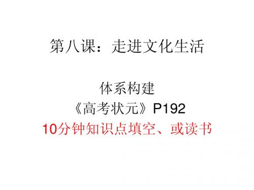 高考一轮复习政治：第八课：走进文化生活