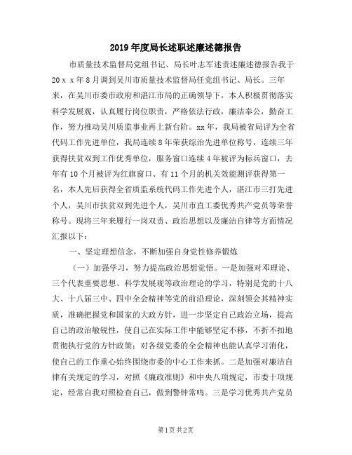 2019年度局长述职述廉述德报告