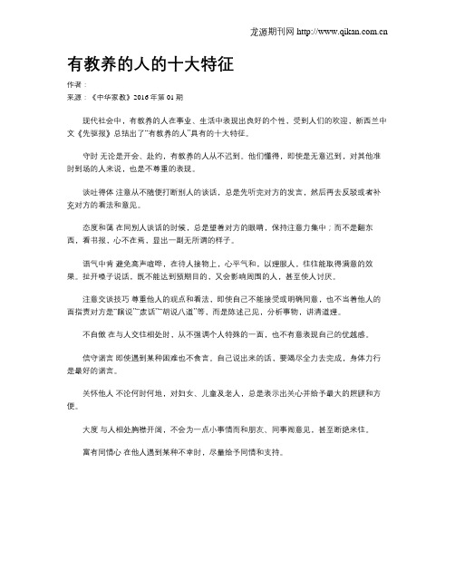 有教养的人的十大特征