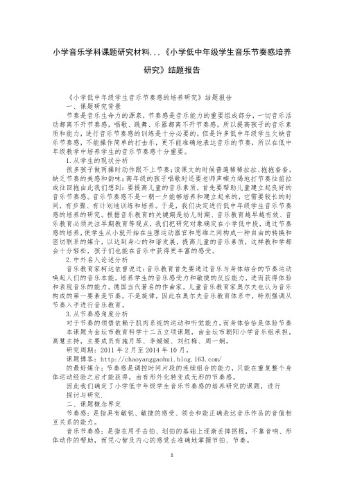 小学音乐学科课题研究材料,,,《小学低中年级学生音乐节奏感培养研究》结题报告