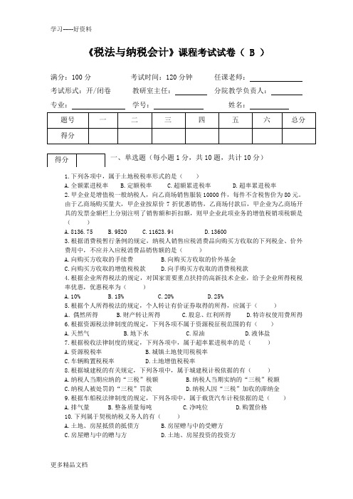税法与纳税会计期末考试B卷及答案汇编
