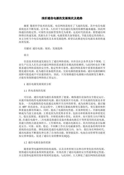 浅析通信电源的发展现状及趋势