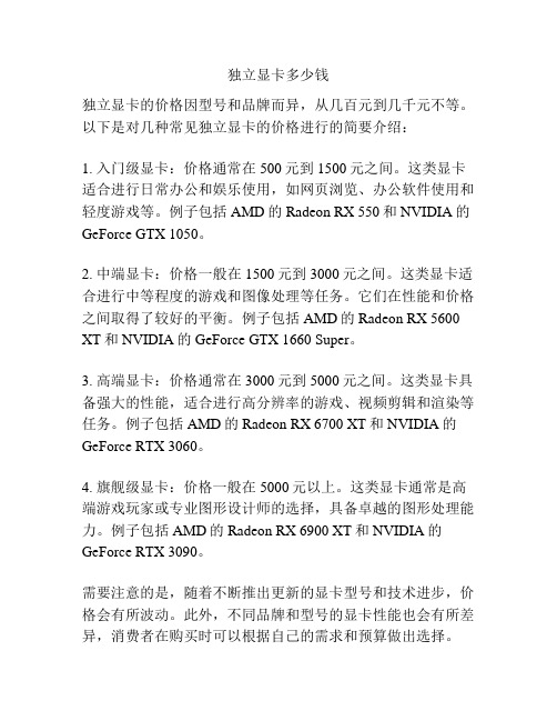 独立显卡多少钱