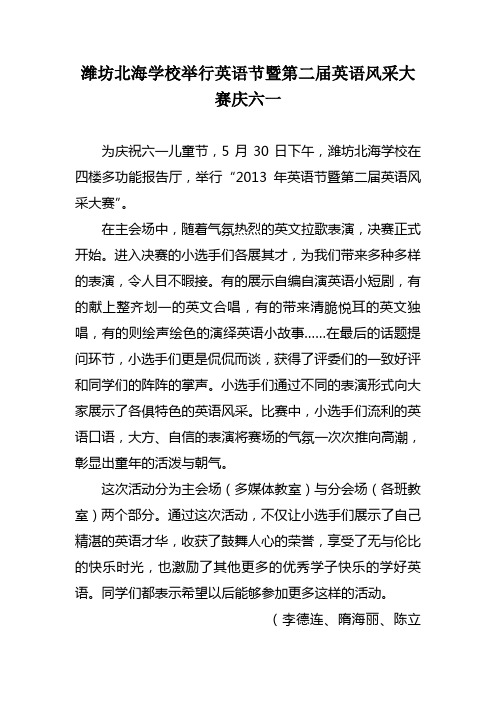 潍坊北海学校举行英语节暨第二届英语风采大赛庆六一