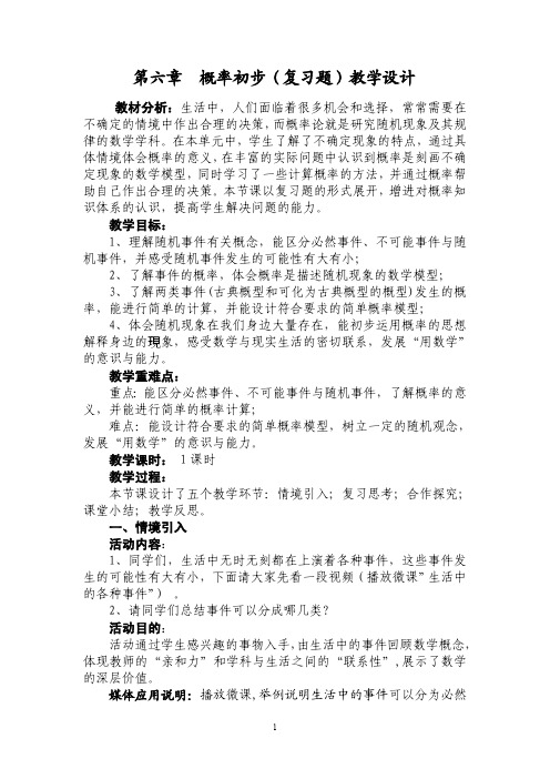 概率初步(复习课)教学设计