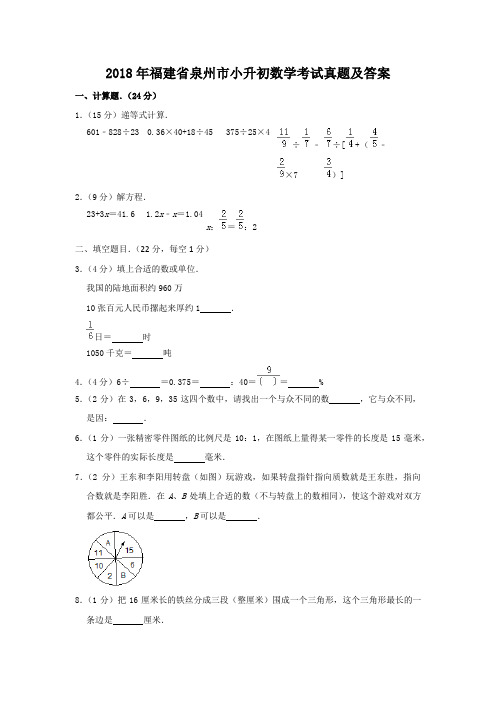 2018年福建省泉州市小升初数学考试真题及答案