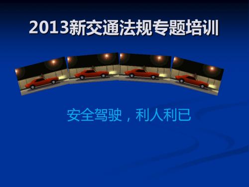 2013新交通法规全解析