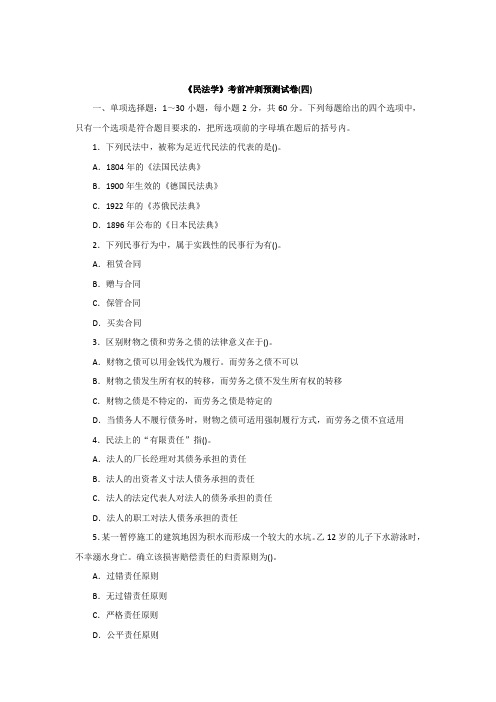 政法干警《民法学》word版全真模拟预测试卷四.docx