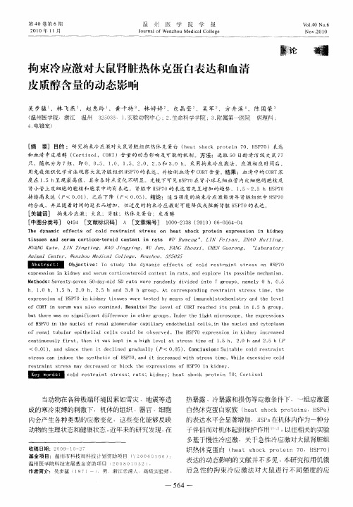 拘束冷应激对大鼠肾脏热休克蛋白表达和血清皮质醇含量的动态影响
