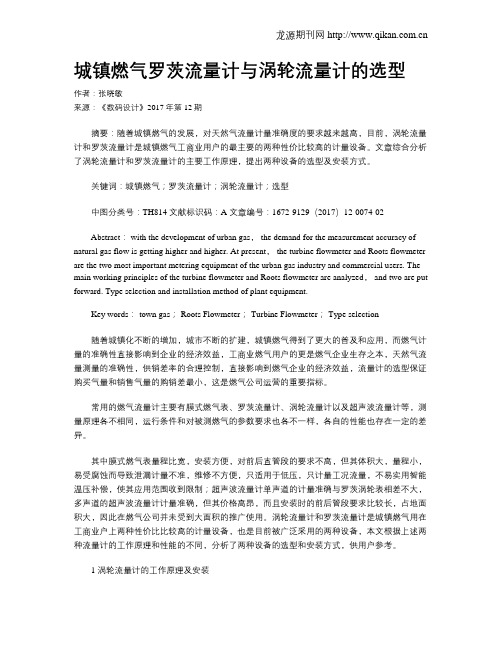 城镇燃气罗茨流量计与涡轮流量计的选型