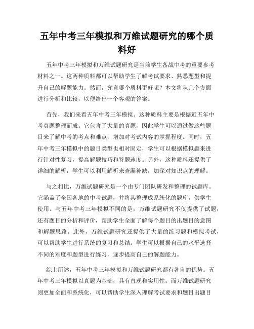 五年中考三年模拟和万维试题研究的哪个质料好