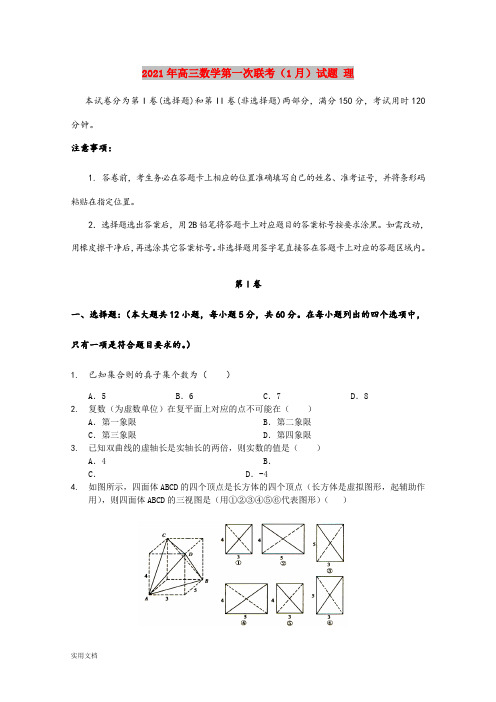 2021-2022年高三数学第一次联考(1月)试题 理