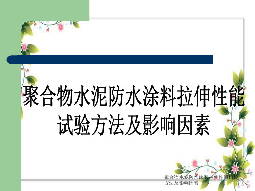 聚合物水泥防水涂料拉伸性能检测方法及影响因素