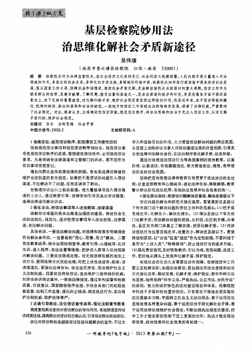 基层检察院妙用法治思维化解社会矛盾新途径