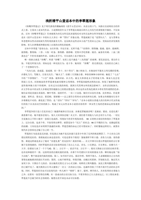 浅析清平山堂话本中的李翠莲形象