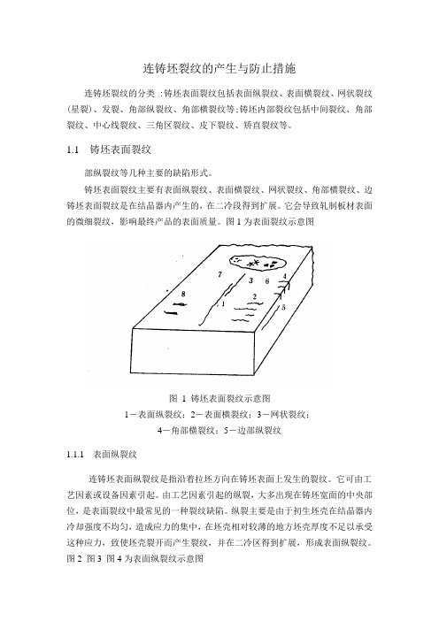 连铸坯缺陷的产生与防止措施 Microsoft Word 文档1