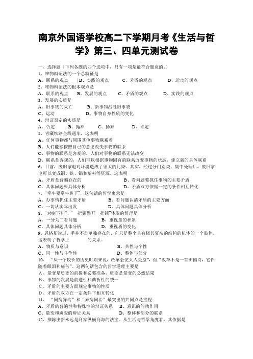 南京外国语学校下学期月考《生活与哲学》第三、四单元测试卷