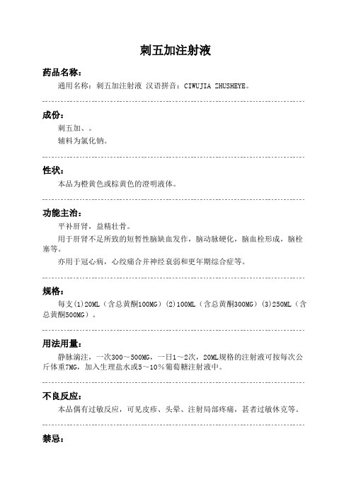 刺五加注射液药品说明书