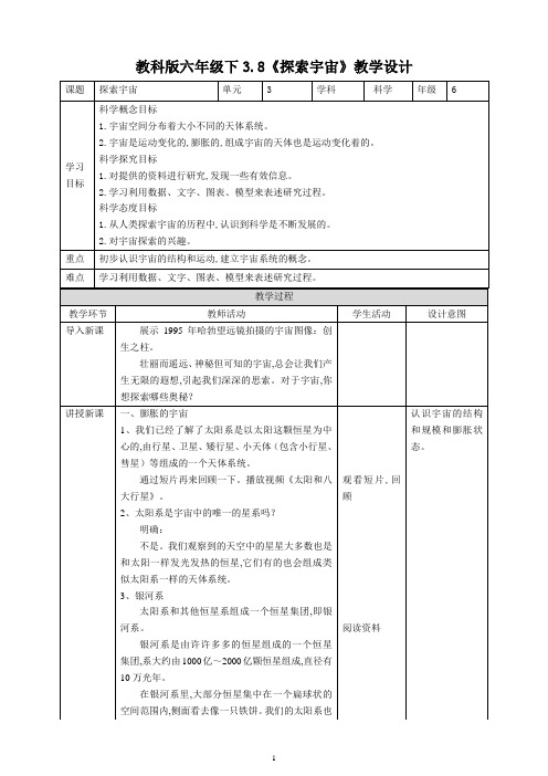 教科版六年级科学下册 《探索宇宙》教案