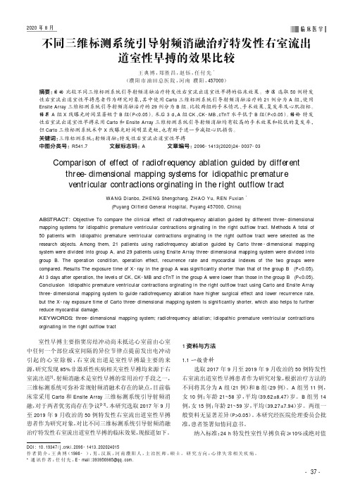 不同三维标测系统引导射频消融治疗特发性右室流出道室性早搏的效果比较