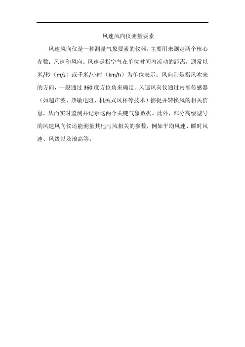 风速风向仪测量要素