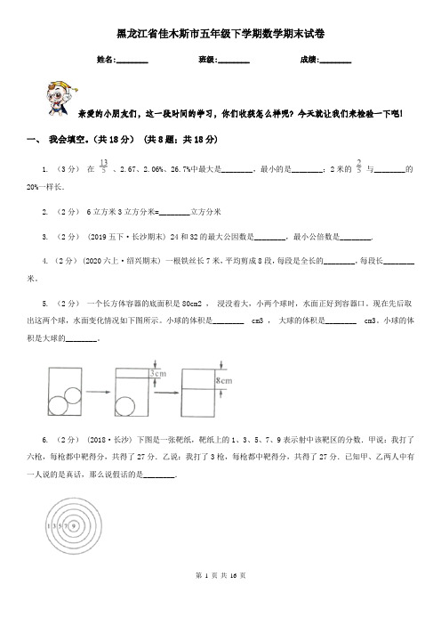 黑龙江省佳木斯市五年级 下学期数学期末试卷