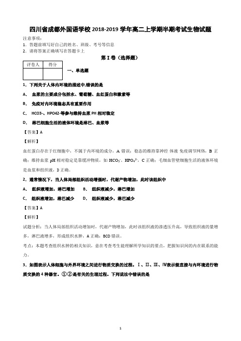 四川省成都外国语学校2018-2019学年高二上学期半期考试生物试题