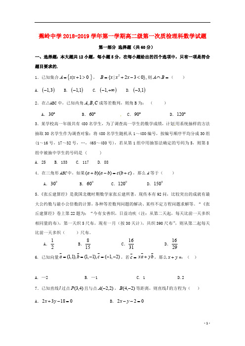 广东省蕉岭县蕉岭中学2017_2018学年高二数学上学期第一次质量检测试题理201811020138