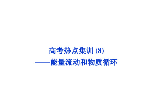【优化方案 人教】2015届高考生物一轮复习课件 高考热点集训(8)